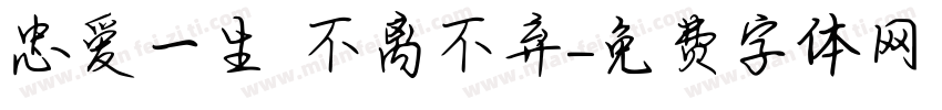 忠爱一生 不离不弃字体转换